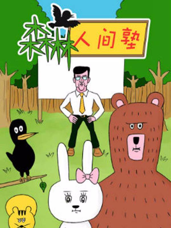 森林人间塾漫画封面