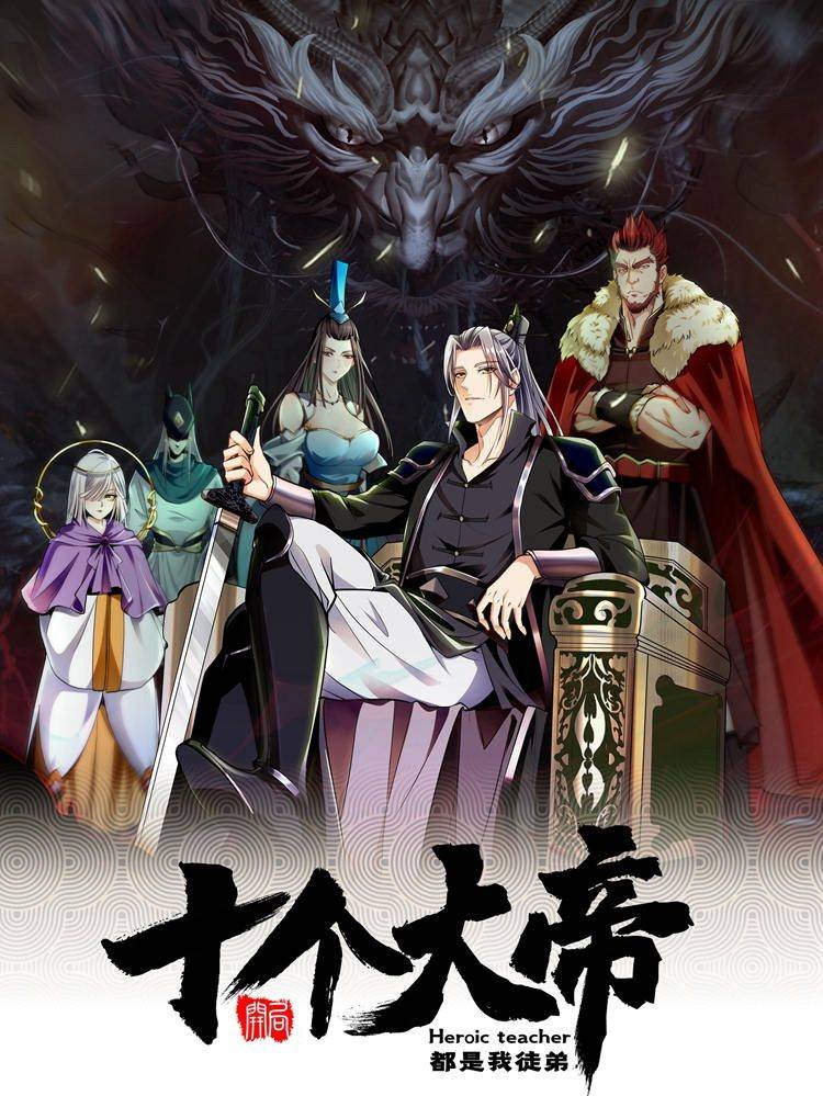 开局十个大帝都是我徒弟漫画封面