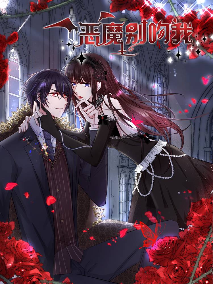 恶魔,别吻我漫画封面