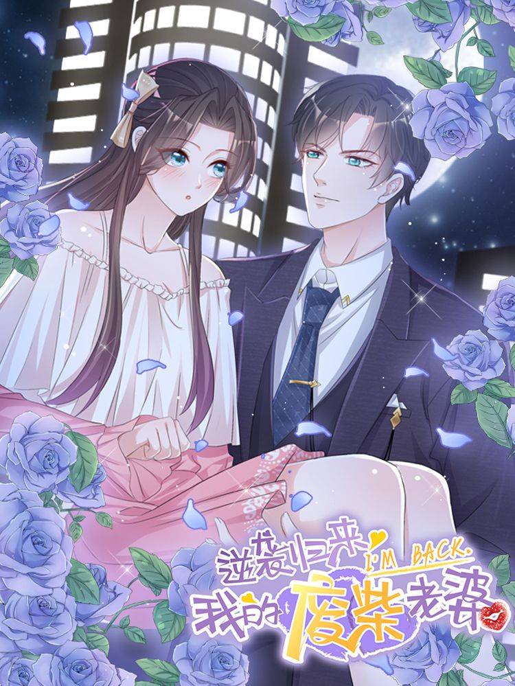 逆袭归来:我的废柴老婆漫画封面
