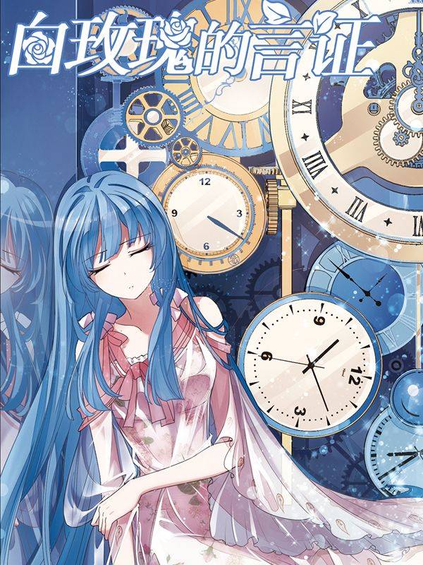 白玫瑰的言证漫画封面