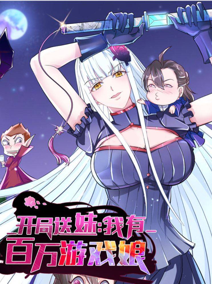 开局送妹:我有百万游戏娘漫画封面