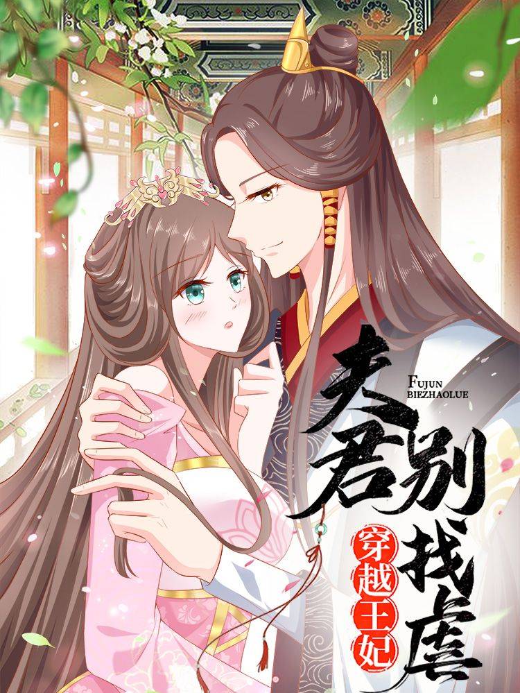 穿越王妃,夫君别找虐漫画封面