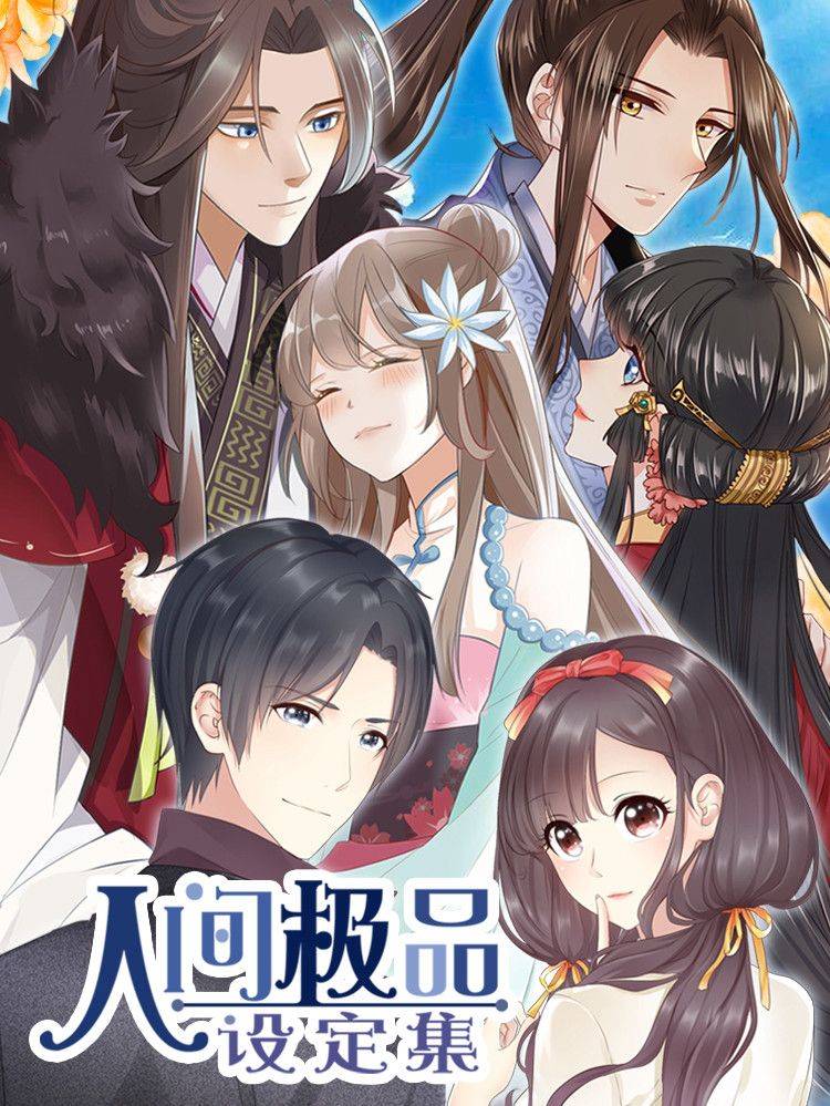 人间极品设定集漫画封面