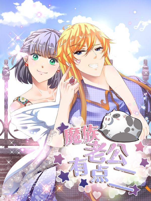 魔族老公有点二漫画封面
