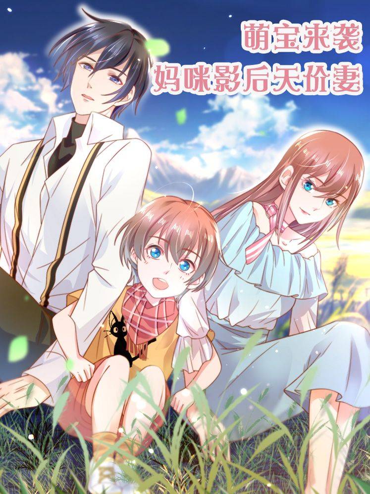 萌宝来袭:妈咪影后天价妻漫画封面