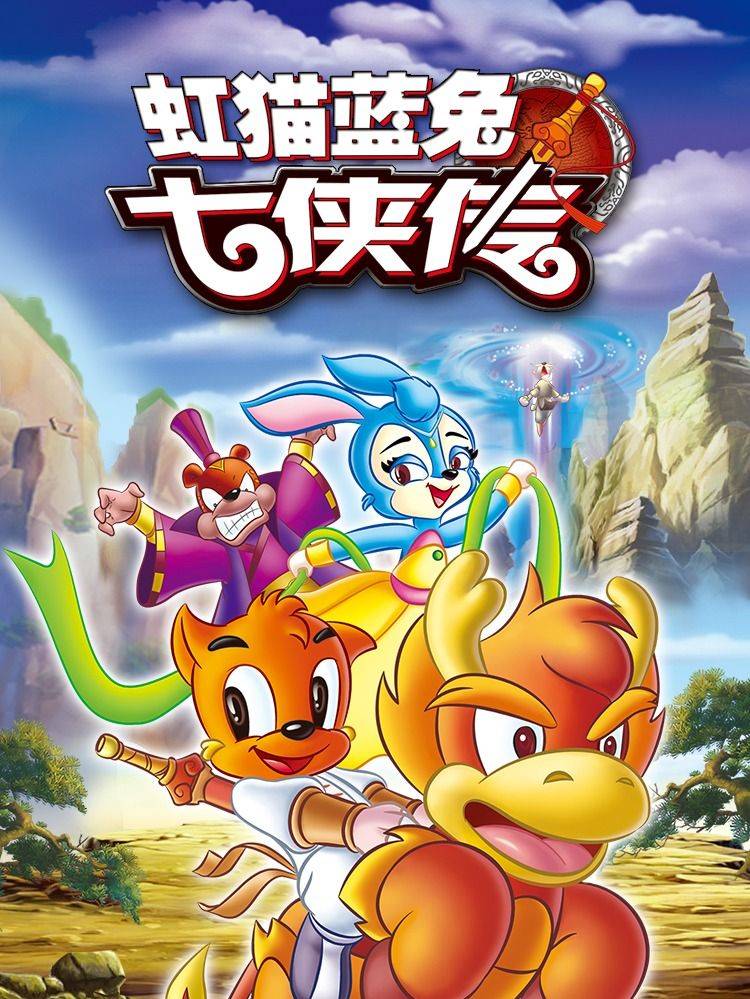 虹猫蓝兔七侠传漫画封面