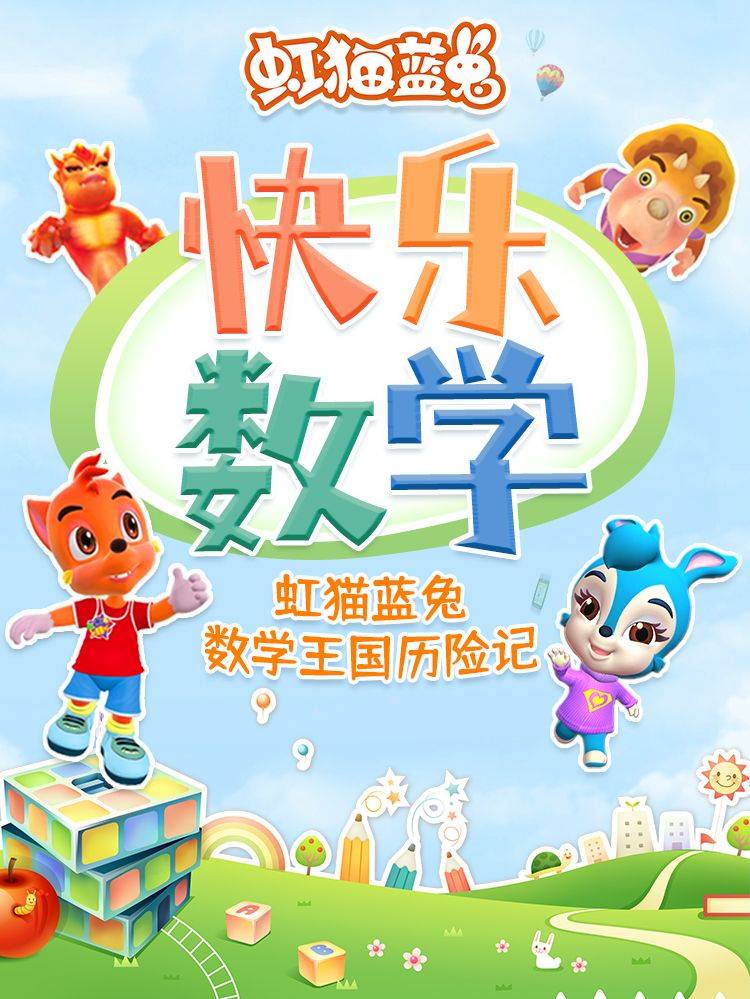 虹猫蓝兔快乐数学漫画封面