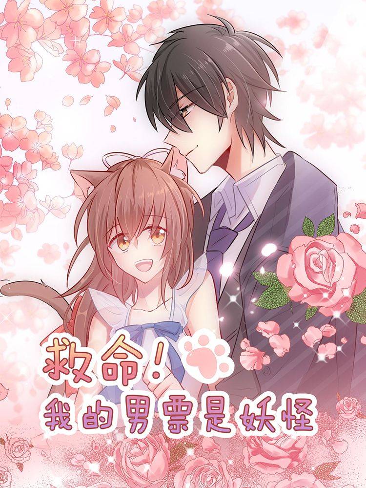 救命!我的男票是妖怪漫画封面