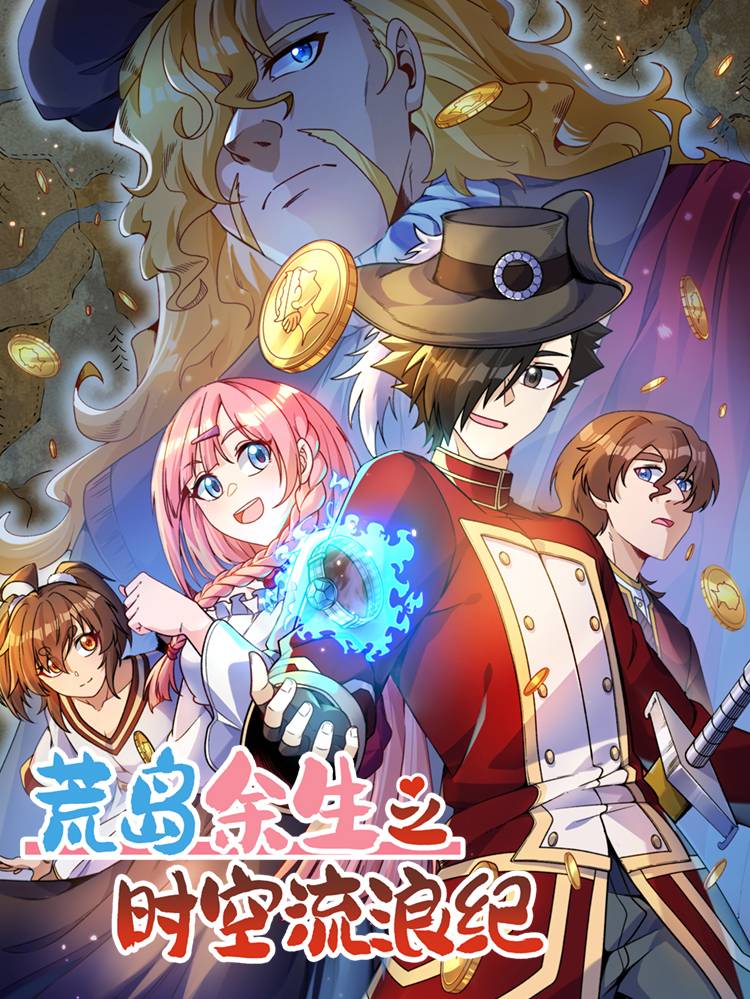 荒岛余生之时空流浪纪漫画封面