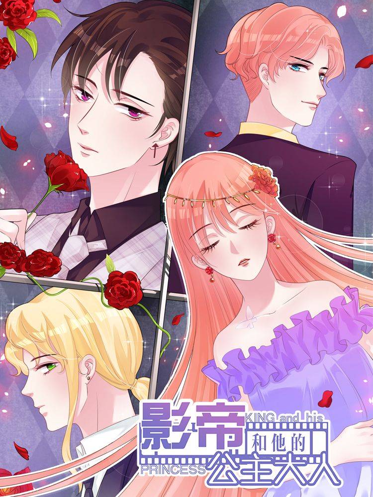 影帝和他的公主大人漫画封面