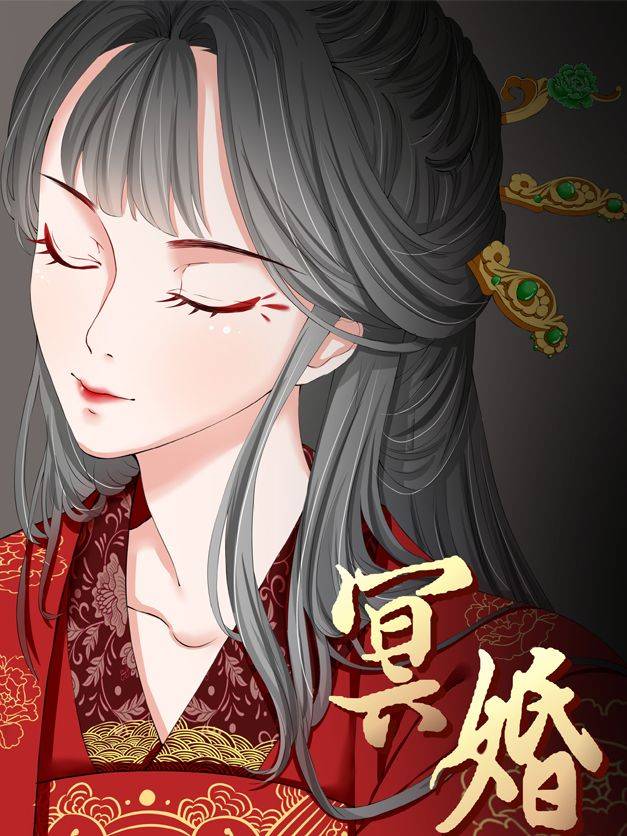 冥婚漫画封面