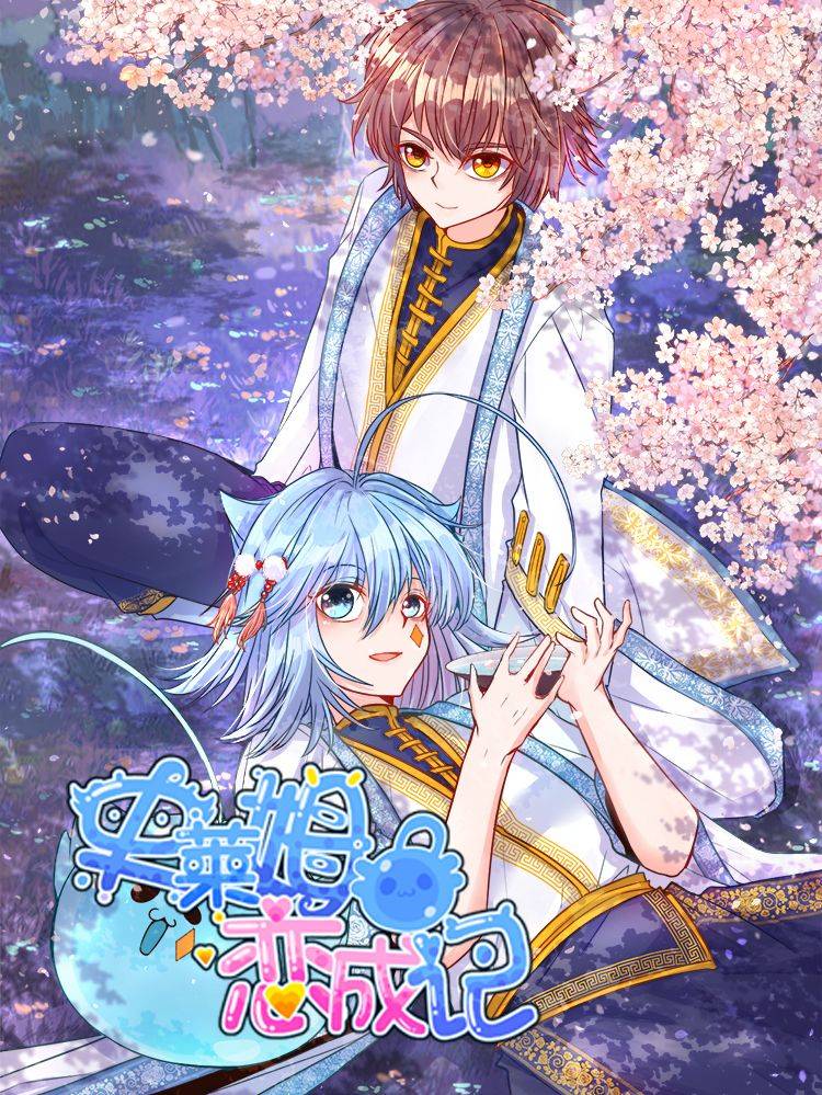 史莱姆恋成记漫画封面