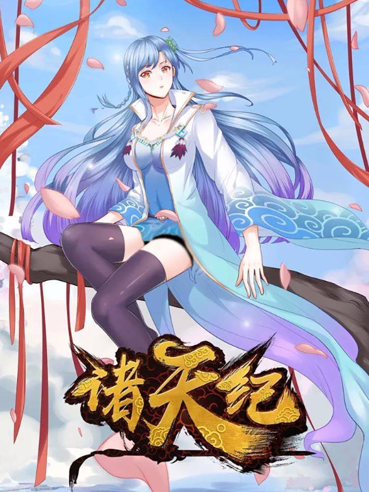 诸天纪第二季漫画封面