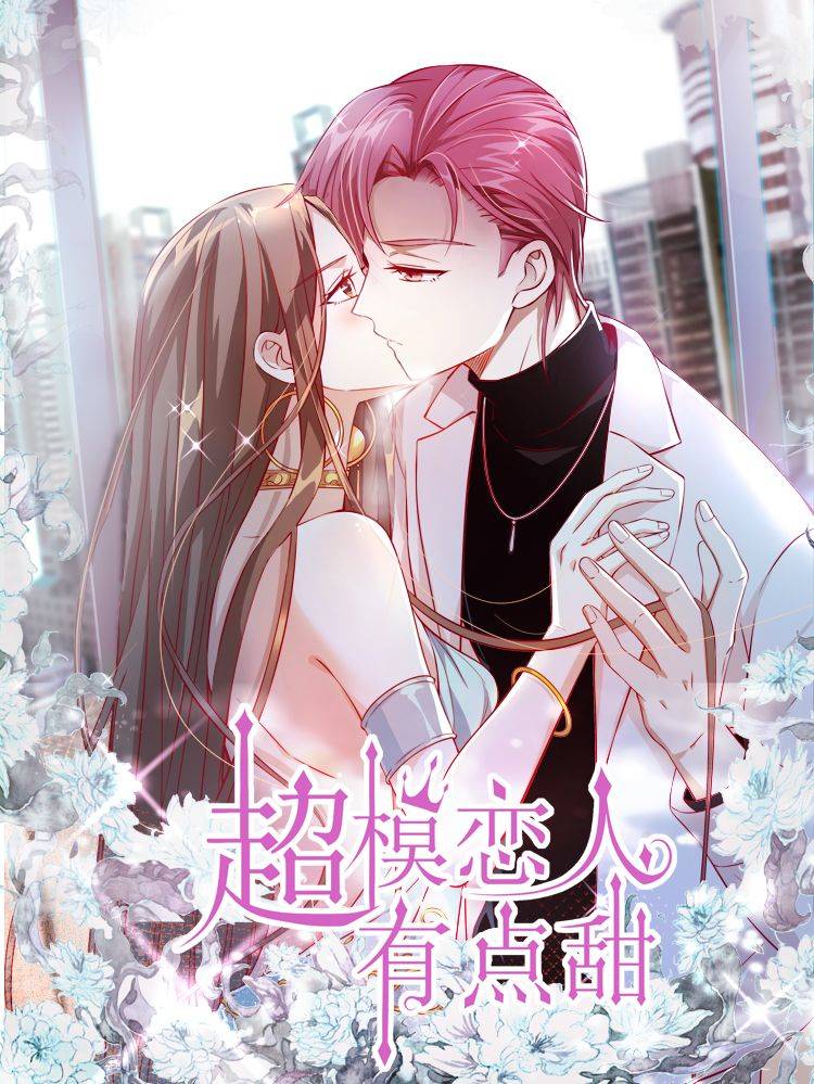 超模恋人有点甜漫画封面