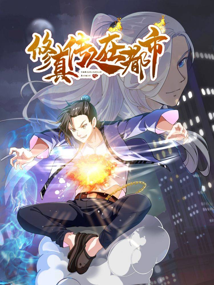 修真传人在都市漫画封面