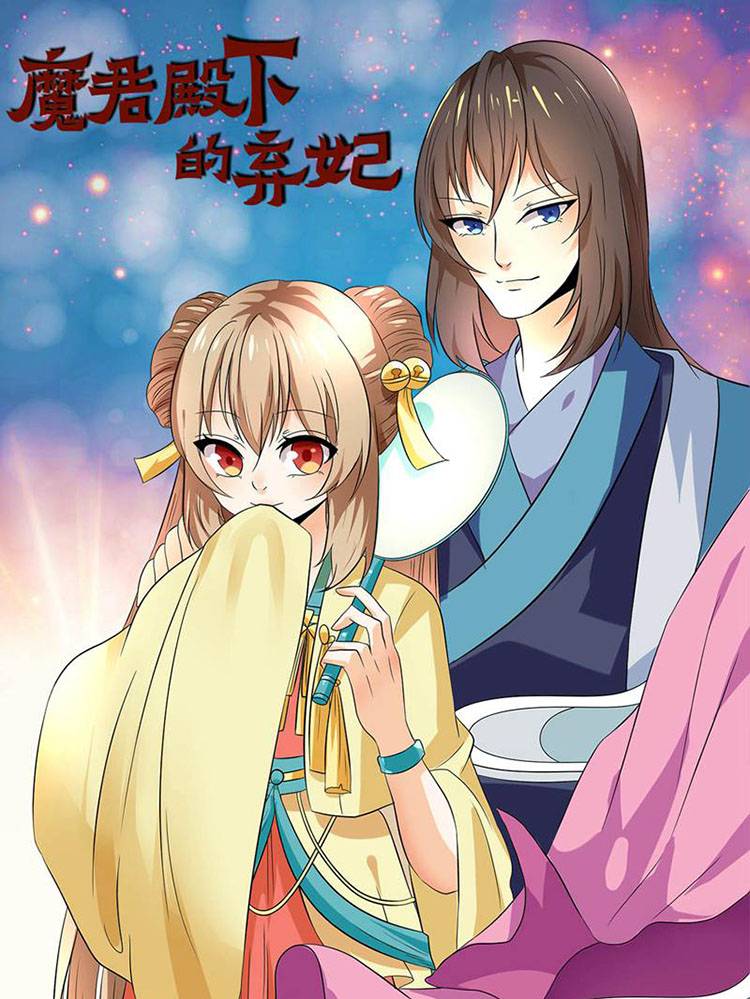 魔君殿下的弃妃漫画封面