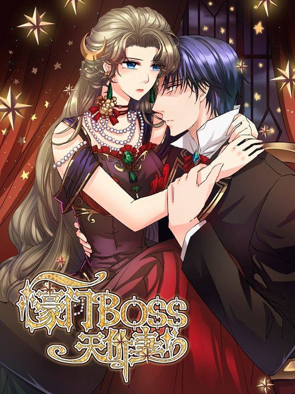 豪门BOSS天价妻漫画封面