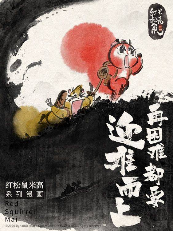 红松鼠米高之中二勇士漫画封面