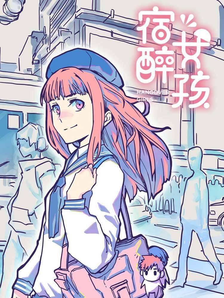 宿醉女孩漫画封面