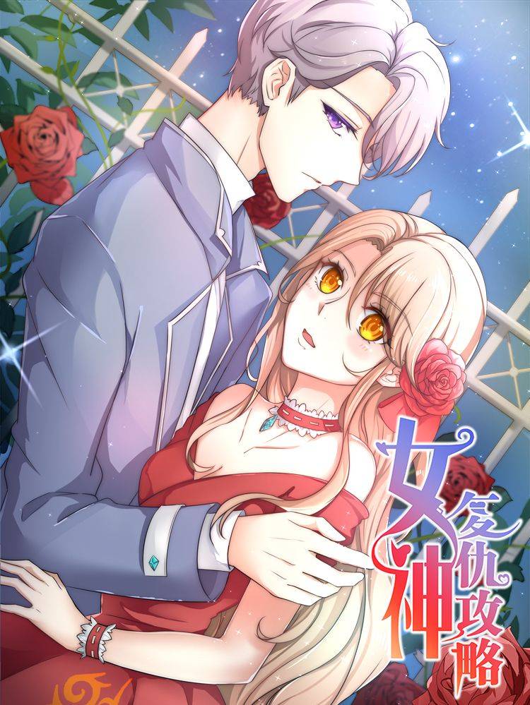 女神复仇攻略漫画封面