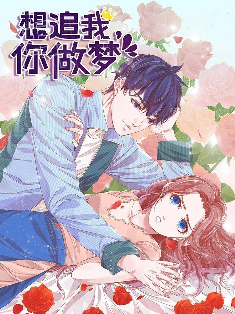想追我,你做梦漫画封面