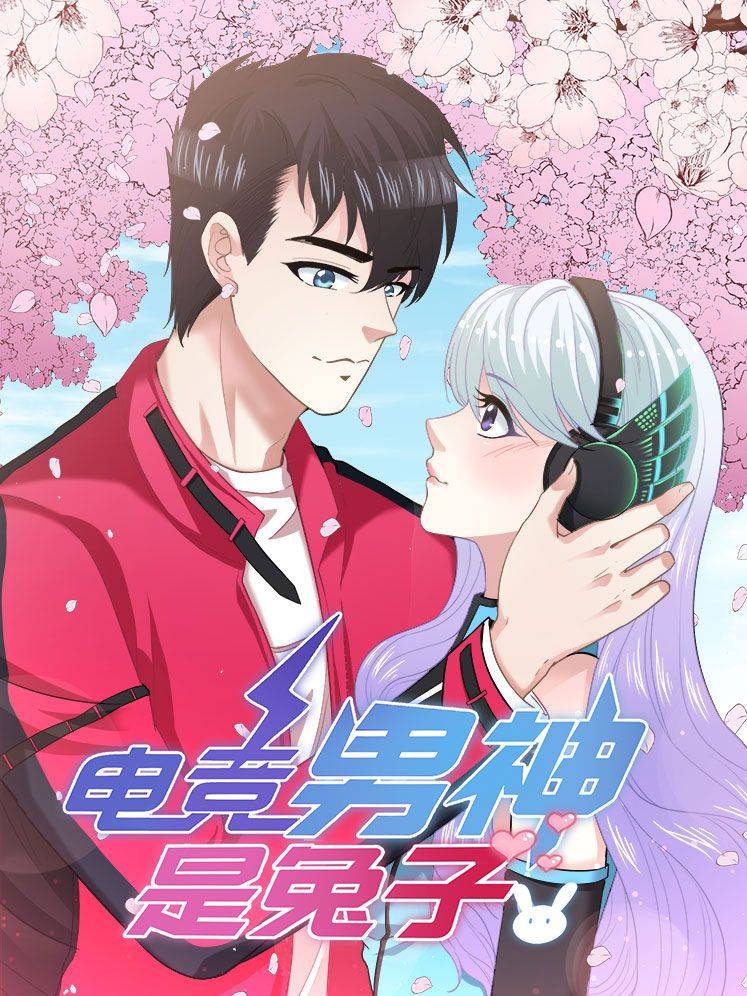 电竞男神是兔子漫画封面