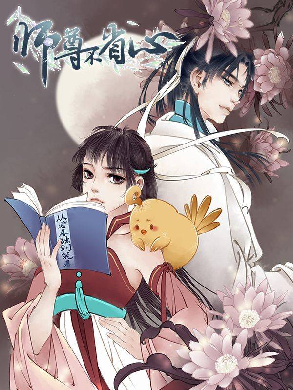 师尊不省心漫画封面