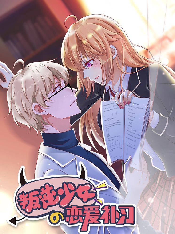 叛逆少女的恋爱补习漫画封面