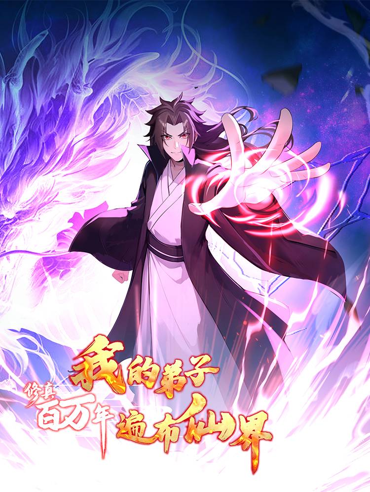 修真百万年:我的弟子遍布仙界漫画封面
