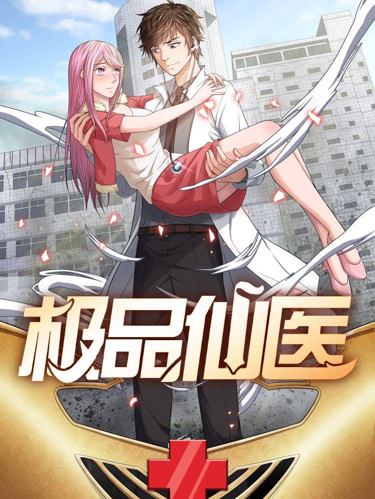 极品仙医漫画封面