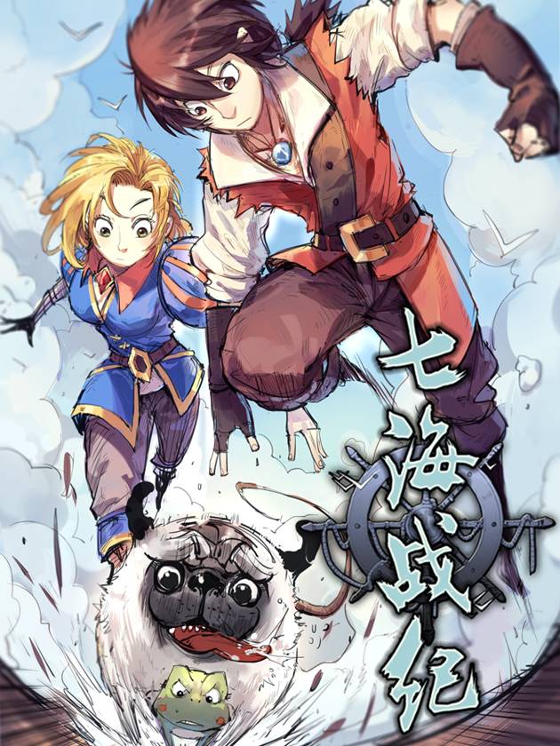 七海战纪漫画封面