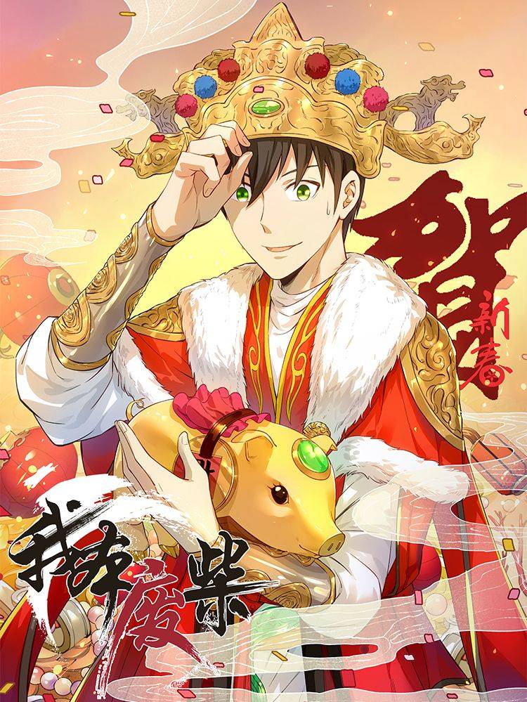 我本废柴漫画封面