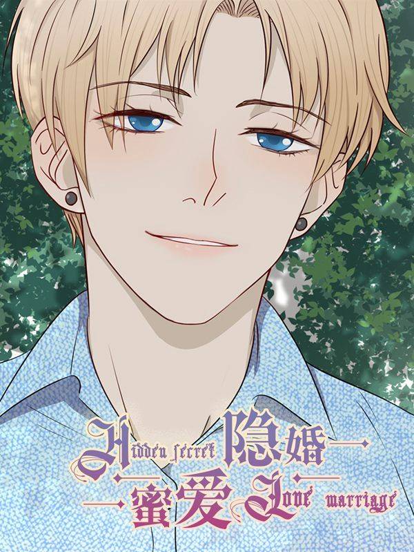 隐婚蜜爱:偏执老公宠上瘾漫画封面