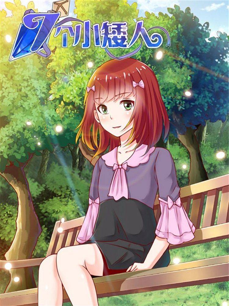七个小矮人漫画封面