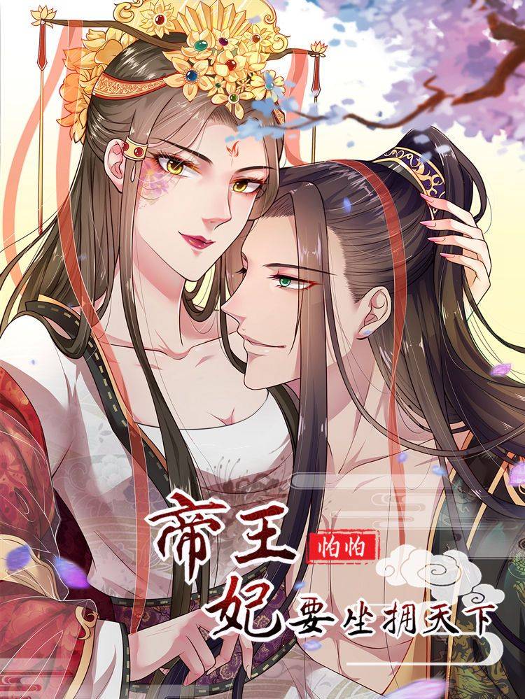 帝王怕怕·妃要坐拥天下漫画封面