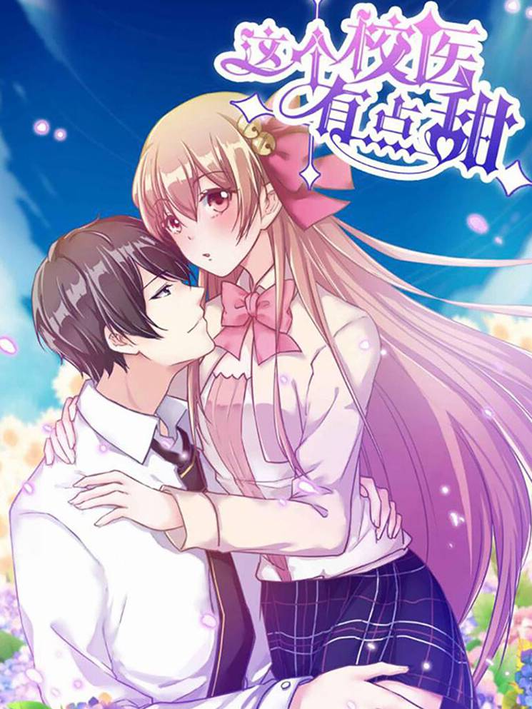 这个校医有点甜漫画封面