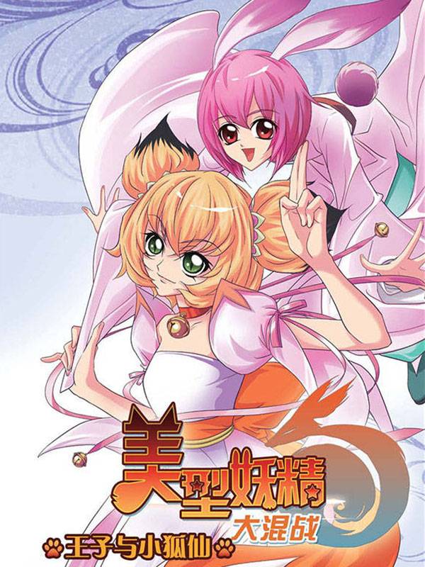 美型妖精大混战漫画封面