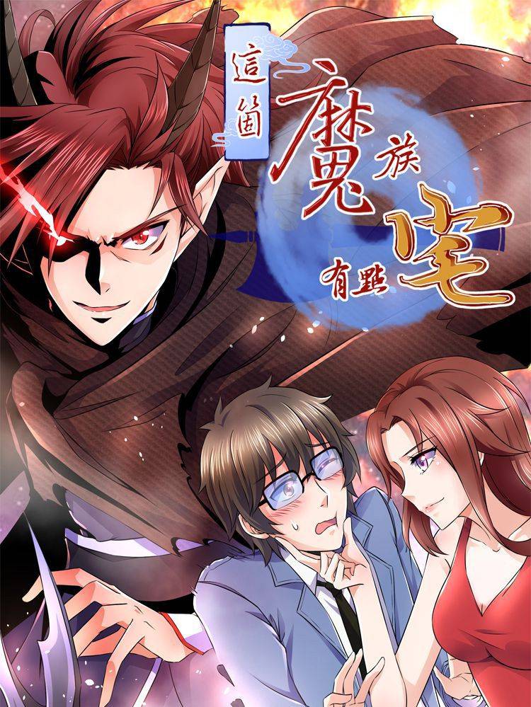 这个魔族有点宅漫画封面
