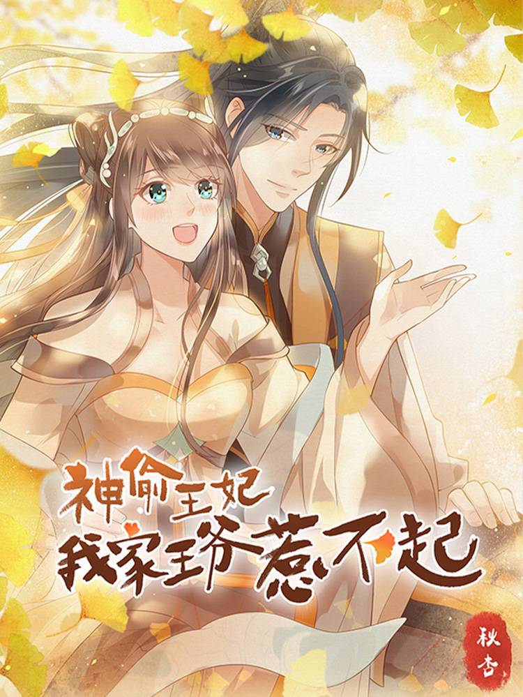 神偷王妃:我家王爷惹不起漫画封面