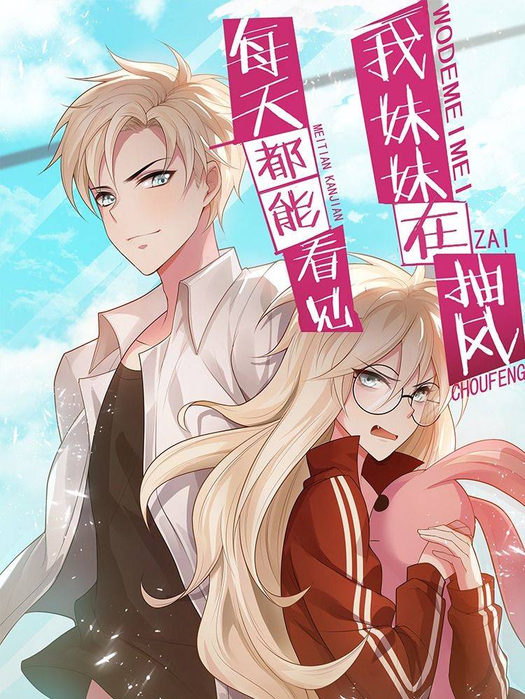 每天都能看见我妹妹在抽风漫画封面