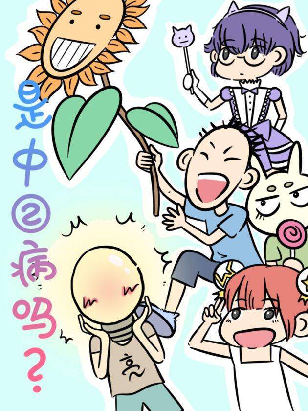 是中二病吗?漫画封面