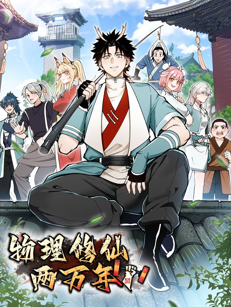 物理修仙两万年漫画封面