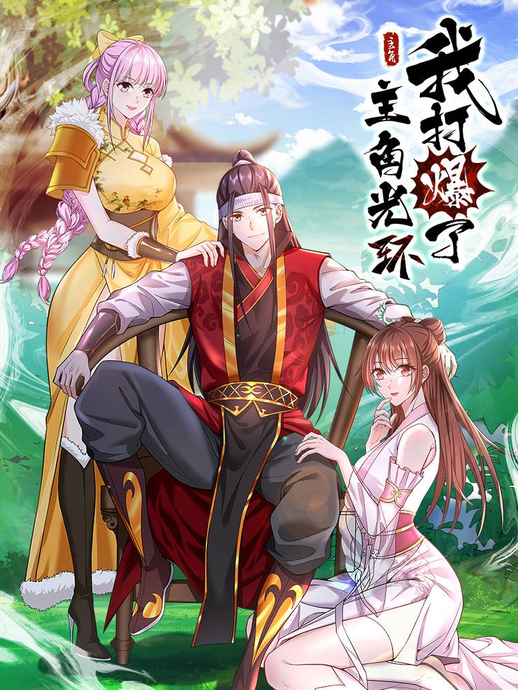我打爆了主角光环漫画封面