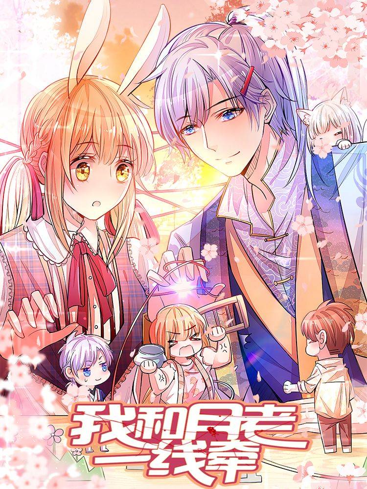 我和月老一线牵漫画封面
