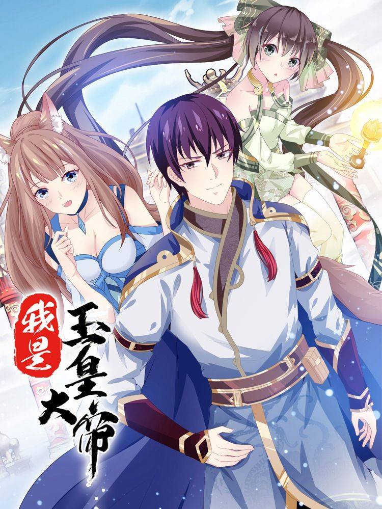 我是玉皇大帝漫画封面
