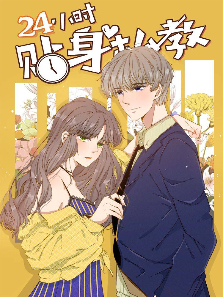 24小时贴身私教漫画封面