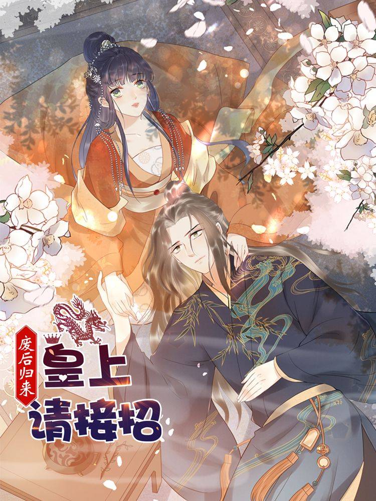 废后归来:皇上请接招漫画封面