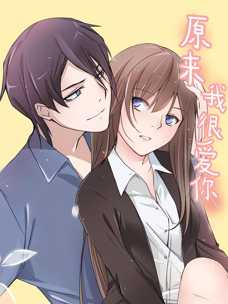 原来我很爱你漫画封面