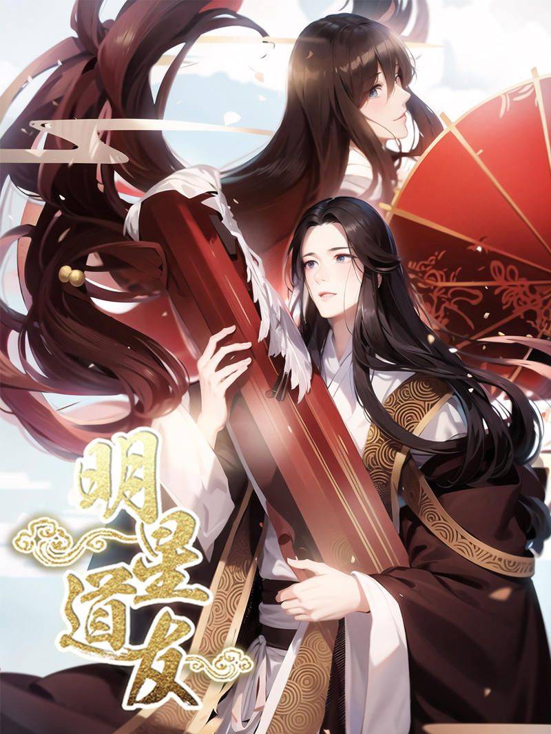 明星道友漫画封面